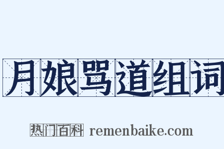 月娘骂道组词是什么意思的图片